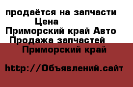 продаётся на запчасти  › Цена ­ 70 000 - Приморский край Авто » Продажа запчастей   . Приморский край